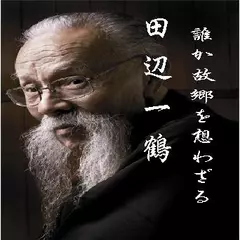 田辺一鶴・誰か故郷を想わざる