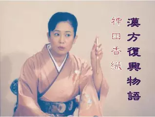 神田香織・漢方復興物語