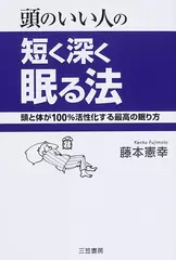 頭のいい人の短く深く眠る法―頭と体が100％活性化する最高の眠り方
