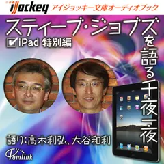 スティーブ・ジョブズを語る千夜一夜　iPad特別編1