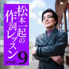 松本一起の作詞レッスン～第9章・写真を眺めて～