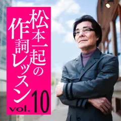 松本一起の作詞レッスン～第10章・つぶやき～