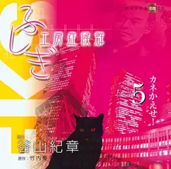 ふしぎ工房症候群　EPISODE.5「カネかえせ！」