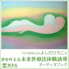 TVでおなじみよしだひろこの夢を叶える未来世療法体験誘導オーディオブック