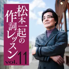 松本一起の作詞レッスン～第11章・首尾一貫～