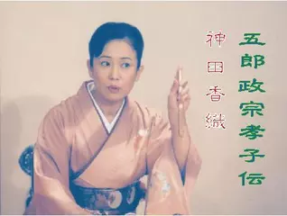 神田香織・五郎政宗孝子伝