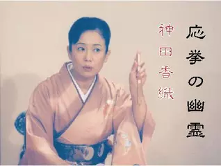 神田香織・応挙の幽霊