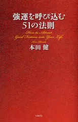 強運を呼び込む51の法則