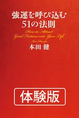 強運を呼び込む51の法則　体験版