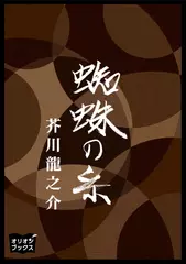 蜘蛛の糸