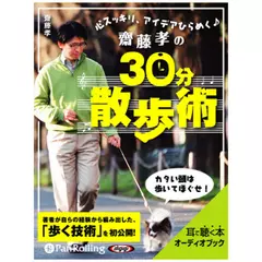 齋藤孝の30分散歩術