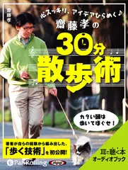 齋藤孝の30分散歩術