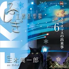 ふしぎ工房症候群　EPISODE.6「クリスマスの出来事」