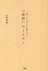 知っているようで知らない　法則のトリセツ