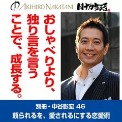 「別冊・中谷彰宏」――「別ナカ」Vol.46　「おしゃべりより独り言を言うことで、成長する。」――頼られるを、愛されるにする恋愛術