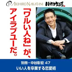 「別冊・中谷彰宏」――「別ナカ」Vol.47　「『ワルい人ね』が、アイラブユーだ。」――いい人を卒業する恋愛術