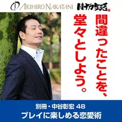 「別冊・中谷彰宏」――「別ナカ」Vol.48　「間違ったことを、堂々としよう。」――どんなことでもプレイに楽しめる恋愛術