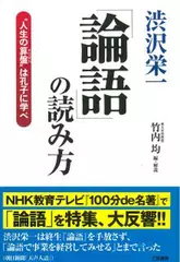 渋沢栄一「論語」の読み方