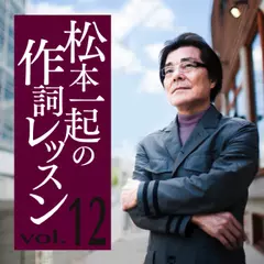 松本一起の作詞レッスン～第12章・時代を読み解く10の視点～