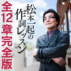 松本一起の作詞レッスン～全12章完全版～
