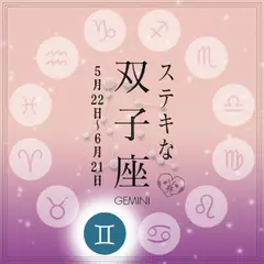 ステキな双子座☆