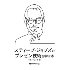 スティーブ・ジョブズのプレゼン技術を学ぶ本