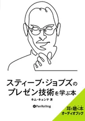 スティーブ・ジョブズのプレゼン技術を学ぶ本