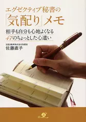 エグゼクティブ秘書の「気配り」メモ