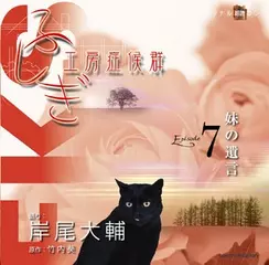 ふしぎ工房症候群　EPISODE.7「妹の遺言」