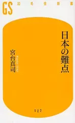 日本の難点