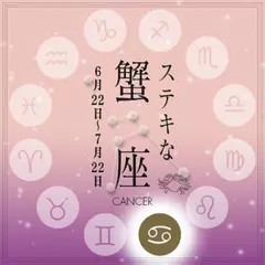 ステキな蟹座☆