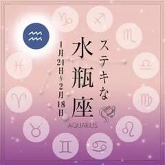 ステキな水瓶座☆