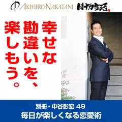 「別冊・中谷彰宏」――「別ナカ」Vol.49　「幸せな勘違いを、楽しもう。」――毎日が楽しくなる恋愛術