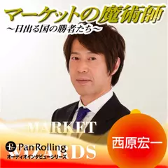 マーケットの魔術師～日出る国の勝者たち～　Vol.41