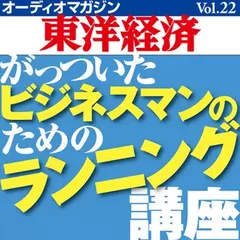 オーディオマガジン東洋経済　Vol.22　がっついたビジネスマンのためのランニング講座