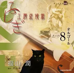 ふしぎ工房症候群　EPISODE.8「オルゴール」