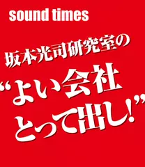 坂本光司研究室の“よい会社・とって出し！”　vol.008　株式会社旬材