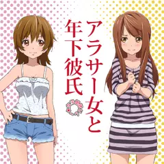 女子リレー朗読「アラサー女と年下彼氏」