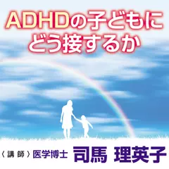 ADHDの子どもにどう接するか