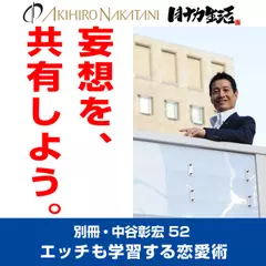 「別冊・中谷彰宏」――「別ナカ」Vol.52　「妄想を、共有しよう。」――エッチも学習する恋愛術