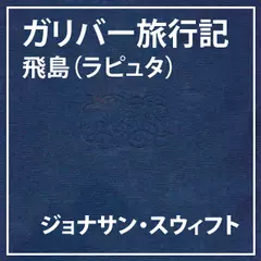 朗読執事～ガリバー旅行記　飛島（ラピュタ）～