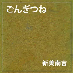 朗読執事～ごんぎつね～