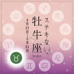 ステキな牡牛座☆