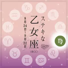 ステキな乙女座☆