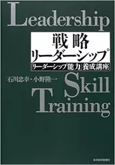 戦略リーダーシップ―「リーダーシップ能力」養成講座