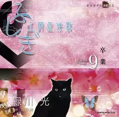 ふしぎ工房症候群　EPISODE.9「卒業」