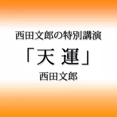 西田文郎の特別講演「天運」