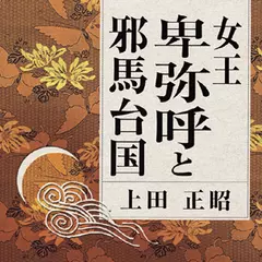 女王卑弥呼と邪馬台国