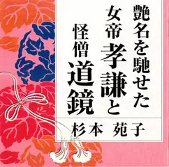 艶名を馳せた女帝孝謙と怪僧道鏡