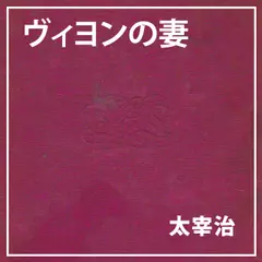 朗読執事～ヴィヨンの妻～